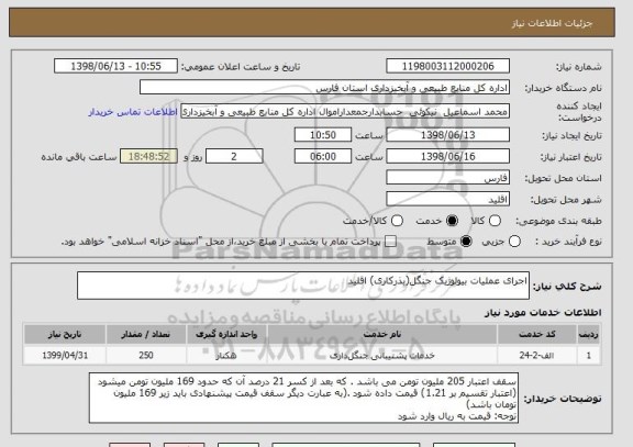 استعلام اجرای عملیات بیولوژیک جنگل(بذرکاری) اقلید