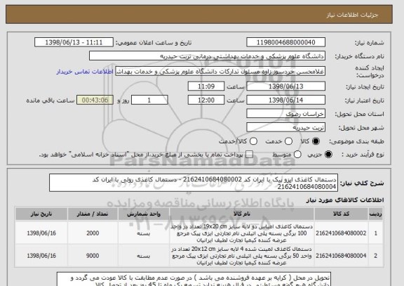 استعلام دستمال کاغذی ایزو پیک با ایران کد 2162410684080002 - دستمال کاغذی رولی با ایران کد 2162410684080004