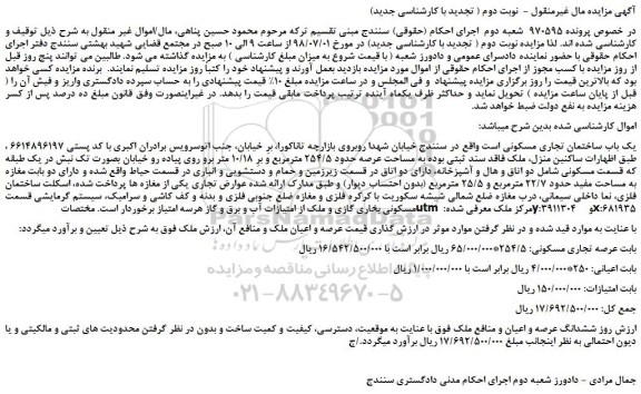 مزایده، مزایده فروش یک باب ساختمان تجاری مسکونی -  نوبت دوم