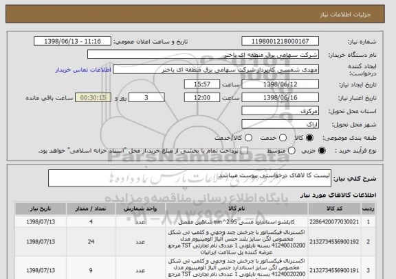 استعلام لیست کا لاهای درخواستی پیوست میباشد