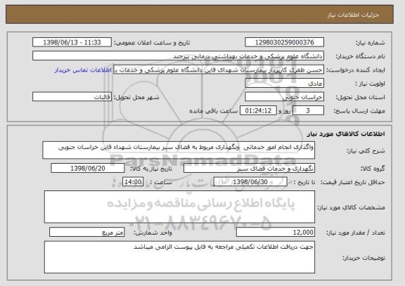 استعلام واگذاری انجام امور خدماتی  ونگهداری مربوط به فضای سبز بیمارستان شهداء قاین خراسان جنوبی