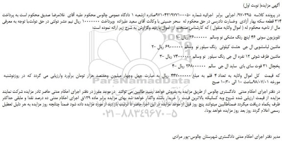 مزایده، مزایده فروش تلویزیون سونی 46 اینچ رنگ مشکی نو وسالم  و...