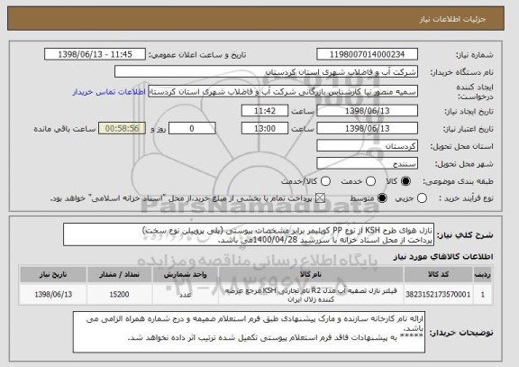 استعلام نازل هوای طرح KSH از نوع PP کوپلیمر برابر مشخصات پیوستی (پلی پروپیلن نوع سخت)
پرداخت از محل اسناد خزانه با سررسید 1400/04/28می باشد.