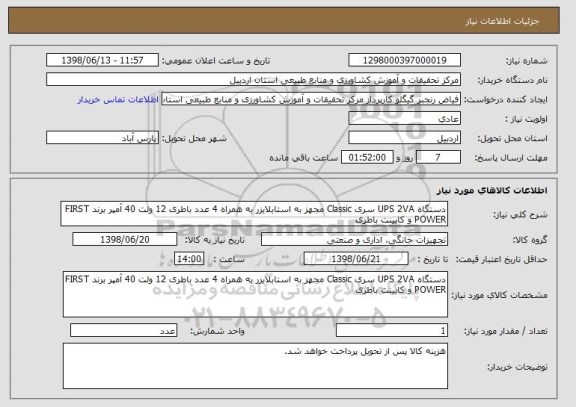 استعلام دستگاه UPS 2VA سری Classic مجهز به استابلایزر به همراه 4 عدد باطری 12 ولت 40 آمپر برند FIRST POWER و کابینت باطری