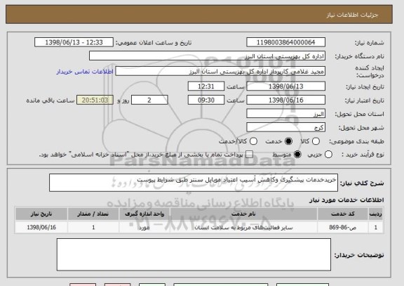 استعلام خریدخدمات پیشگیری وکاهش آسیب اعتیاد موبایل سنتر طبق شرایط پیوست