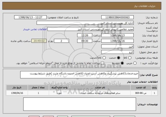 استعلام خریدخدمات(کاهش پیشگیری وکاهش آسب اعتیاد (کاهش اسیب باشگاه مثبت )طبق شرایط پیوست