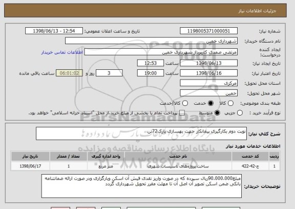 استعلام نوبت دوم بکارگیری پیمانکار جهت بهسازی پارک72تن