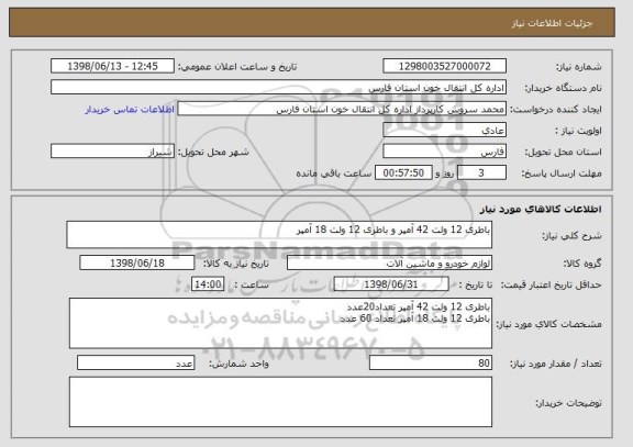 استعلام باطری 12 ولت 42 آمپر و باطری 12 ولت 18 آمپر