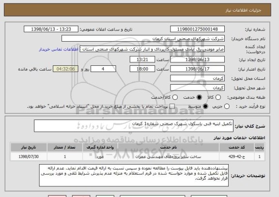 استعلام تکمیل ابنیه فنی باسکول شهرک صنعتی شماره1 کرمان