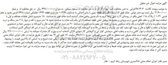 مزایده، مزایده فروش ششدانگ یک قطعه زمین با بنای احداثی به مساحت 104/48 متر مربع