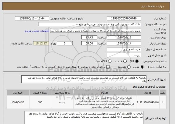 استعلام باتوجه به اقلام زیاد کالا لیست درخواست پیوست می باشد اولویت خرید با کالا های ایرانی با تاریخ دور می باشد  