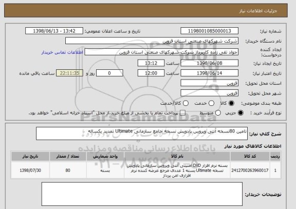 استعلام تامین 80نسخه آنتی ویروس پادویش نسخه جامع سازمانی Ultimate تمدید یکساله
