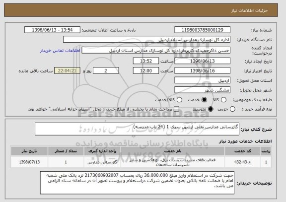 استعلام گازرسانی مدارس نفتی ارشق سری 1 (24 باب مدرسه)