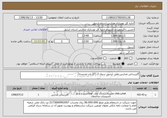 استعلام گازرسانی مدارس نفتی ارشق سری 2 (27 باب مدرسه)