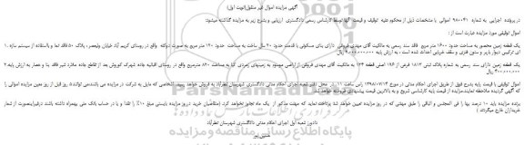 مزایده، مزایده فروش یک قطعه زمین محصور به مساحت حدود 1600 متر مربع و...