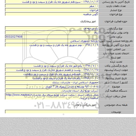 ۹۸۱۰۱۰۶۰۵ توسعه و احداث شهری فاز ۳  جویبار