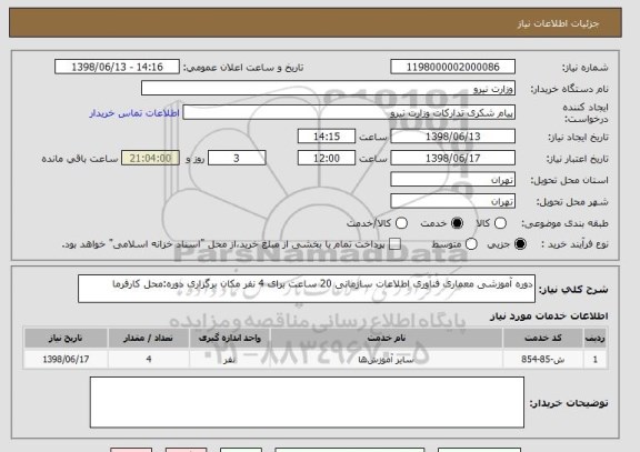استعلام دوره آموزشی معماری فناوری اطلاعات سازمانی 20 ساعت برای 4 نفر مکان برگزاری دوره:محل کارفرما