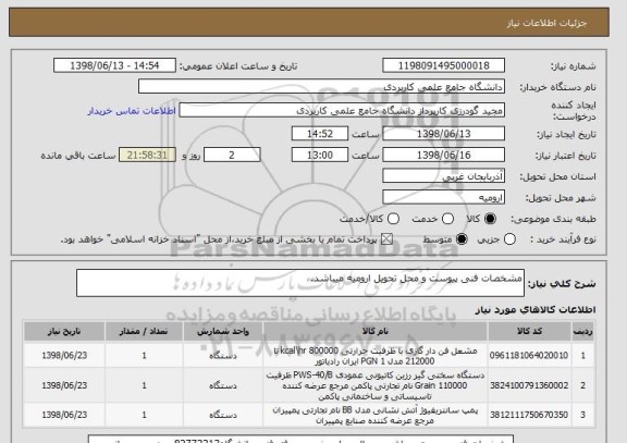 استعلام مشخصات فنی پیوست و محل تحویل ارومیه میباشد.
