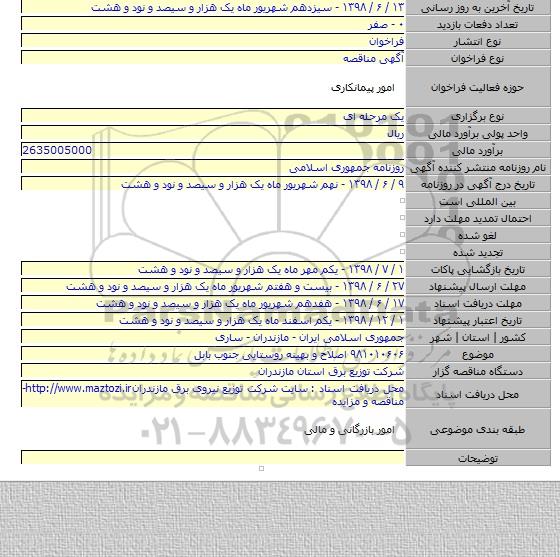 ۹۸۱۰۱۰۶۰۶ اصلاح و بهینه روستایی جنوب بابل