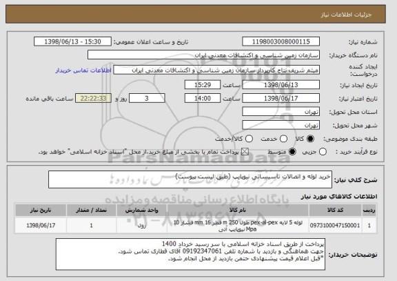 استعلام خرید لوله و اتصالات تاسیساتی نیوپایپ (طبق لیست پیوست)