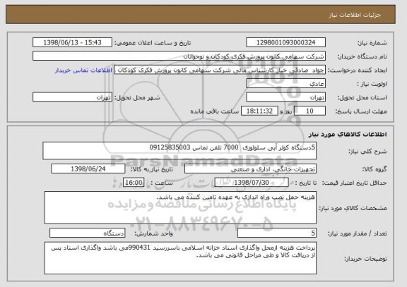 استعلام 5دستگاه کولر آبی سلولوزی  7000 تلفن تماس 09125835003