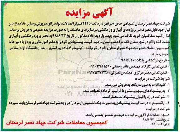 مزایده, مزایده تعداد 221 قلم از اتصالات، لوله، زانو، درپوش و سایر اقلام مازاد