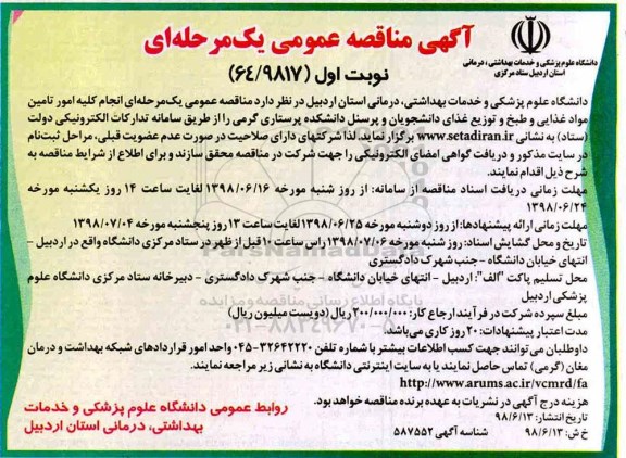 آگهی مناقصه عمومی , مناقصه انجام کلیه امور تامین مواد غذایی و طبخ و توزیع غذای دانشجویان و پرسنل