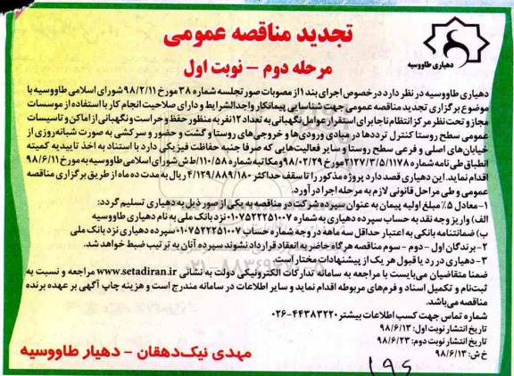 تجدید مناقصه , مناقصه تعداد 12 نفر به منظور حفظ و حراست و نگهبانی مرحله دوم - نوبت اول