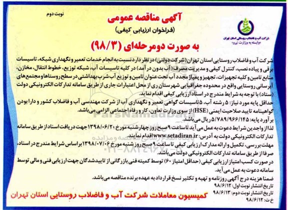 مناقصه، مناقصه خدمات تعمیر و نگهداری شبکه، تاسیسات برقی و ...نوبت دوم 