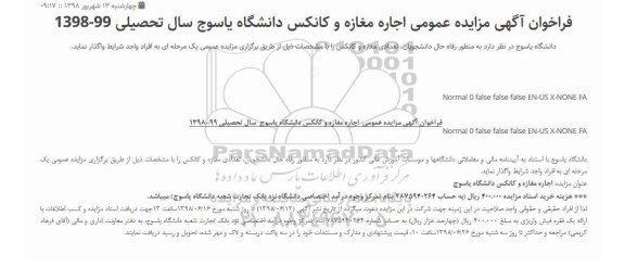 مزایده ، مزایده اجاره مغازه و کانکس