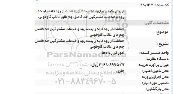 مناقصه، ارزیابی کیفی برای انتخاب مشاور حفاظت از رودخانه زاینده رود و...