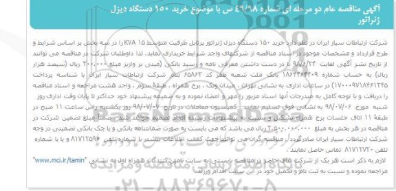 آگهی مناقصه عام , مناقصه خرید 150 دستگاه دیزل ژنراتور