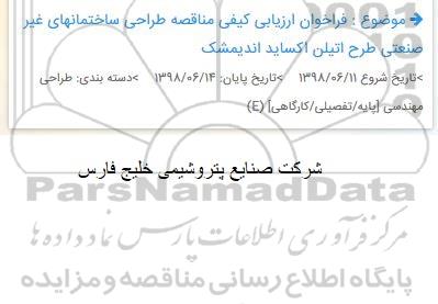 فراخوان ارزیابی کیفی مناقصه طراحی ساختمانهای غیر صنعتی