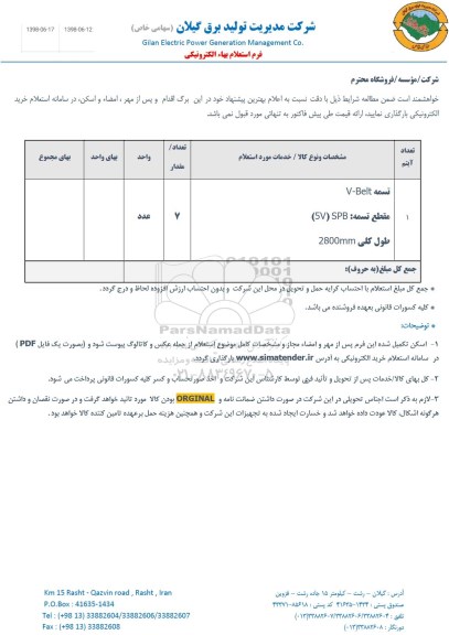 استعلام تسمه V-Belt 