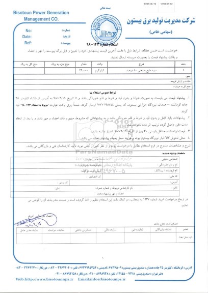 استعلام, استعلام سود مایع صنعتی 50 درصد 