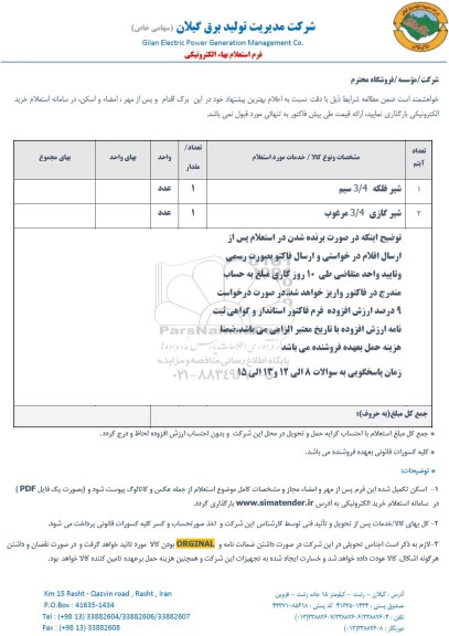 استعلام , استعلام  شیر فلکه 3/4 سیم و...