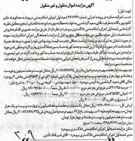 آگهی مزایده , مزایده فروش دو سهم از هفده سهم عرصه و اعیان پلاک ثبتی 2 فرعی از 3584 اصلی