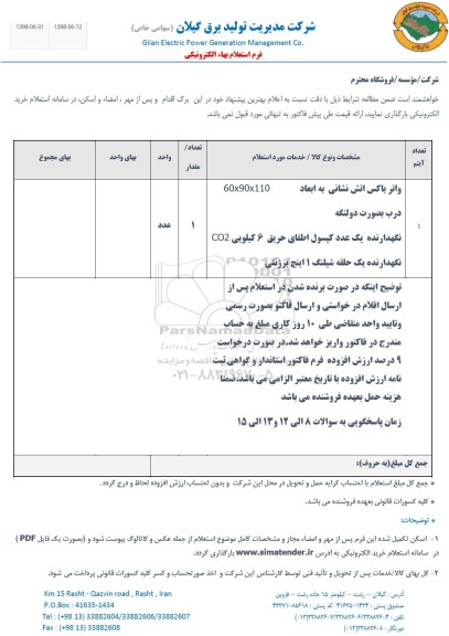 استعلام, استعلام واتر باکس آتش نشانی