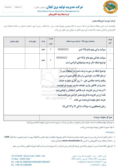 استعلام, استعلام ​سوکت نرگی پنج شاخ