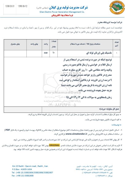 استعلام,استعلام ماستیک پلی اورتان 