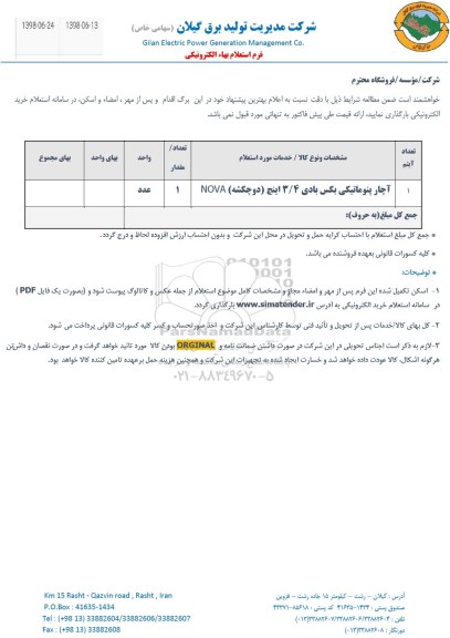 استعلام, استعلام آچار پنوماتیکی بکس بادی