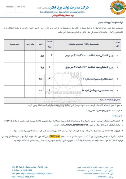 استعلام, استعلام ورق لاستیکی سیاه