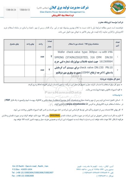 استعلام , استعلام WAFER CHECK VALVE TYPE 369PVC