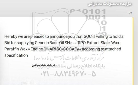 مزایده، مزایده SUPPLYING GENERIC BASE OIL ....