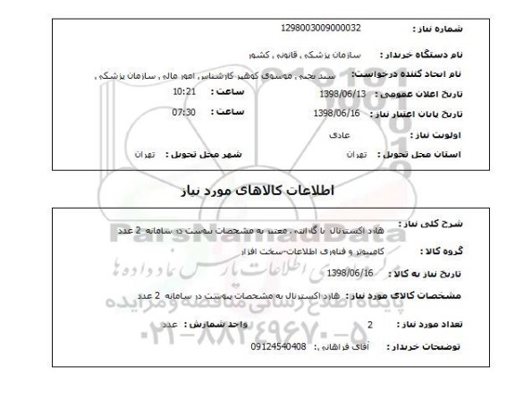 استعلام هارد اکسترنال  با گارانتی معتبر به مشحصات پیوست در سامانه  2 عدد