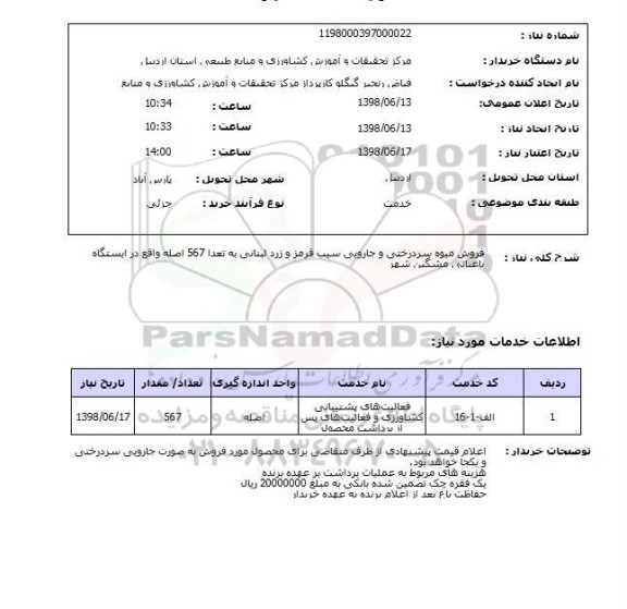 استعلام فروش میوه سردرختی و جارویی سیب قرمز و زرد لبنانی به تعدا 567 اصله واقع در ایستگاه باغبانی مشگین شهر
