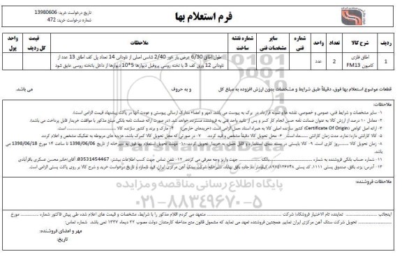 استعلام،  استعلام اطاق فلزی کامیون