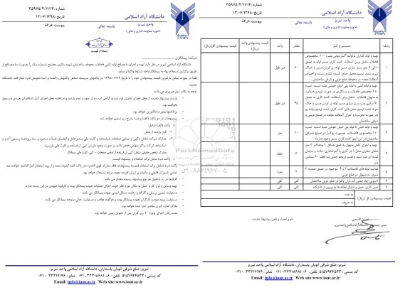 استعلام استعلام تهیه و اجرای با مصالح لوله کشی فاضلاب 