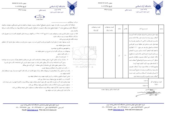 استعلام استعلام تهیه و اجرای با مصالح آسفالت ریزی در محوطه 