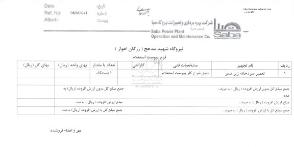 استعلام, استعلام تعمیر سردخانه زیر صفر